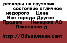 рессоры на грузовик.MAN 19732 состояние отличное недорого. › Цена ­ 1 - Все города Другое » Продам   . Ненецкий АО,Осколково д.